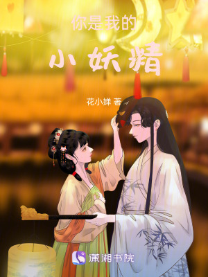 你是我的小妖精