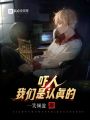 嚇人，我們是認(rèn)真的