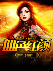 網(wǎng)游之血色紅顏