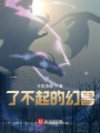 了不起的幻兽