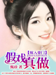 嫁入豪門：假戲真做