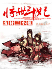 廢材三小姐：驚世斗妃