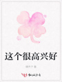 這個很高興好