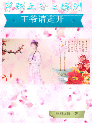穿越之公主嫁到：王爺請走開