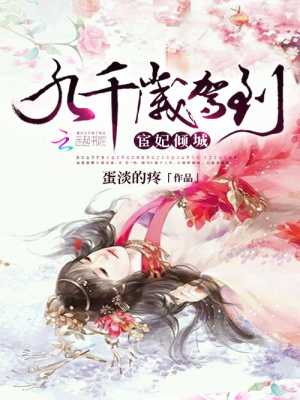 我穿成了九千歲