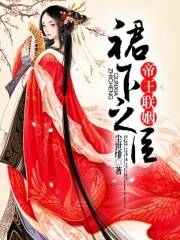 帝王聯(lián)姻：裙下之臣
