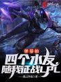 彈幕抽四個(gè)水友，隨我征戰(zhàn)LPL