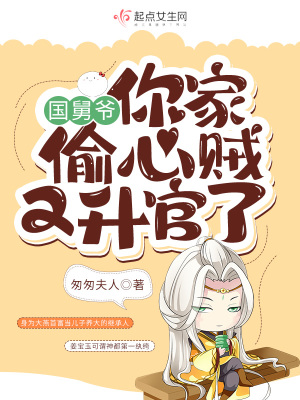 國舅爺，你家偷心賊又升官了