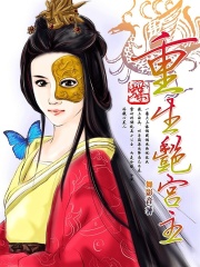 蝶：重生艷宮主