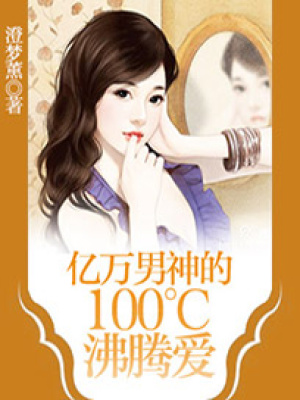 億萬男神的100度沸騰愛