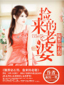 腹黑鉆石男：撿來的老婆