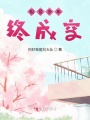 相愛(ài)多年終成空