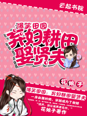 爆笑田園：棄婦耕田娶賢夫