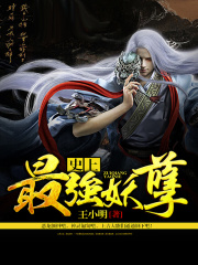 史上最強妖孽