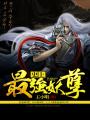 史上最強妖孽