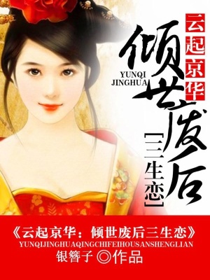 云起京華：傾世廢后三生戀