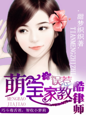 萌寶家教：誤惹酷律師