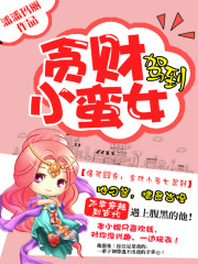爆笑囧穿：貪財小蠻女駕到