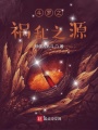 斗羅之禍亂之源