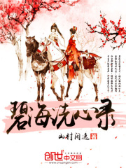 碧海洗心錄