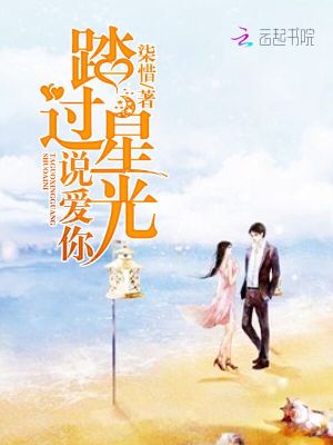 踏過(guò)星光說(shuō)愛(ài)你