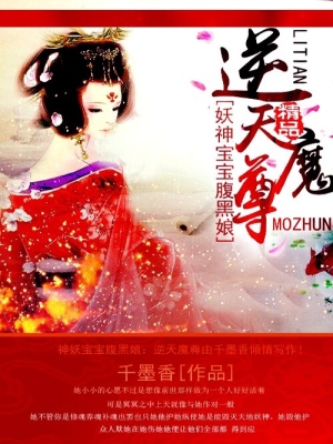 妖神寶寶腹黑娘：逆天魔尊