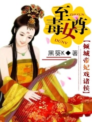 至尊毒女：傾城帝妃戲諸侯