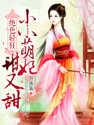 超甜小萌妃