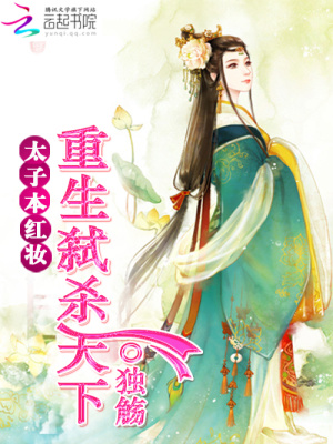 太子本紅妝：重生弒殺天下