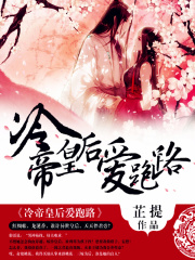 冷帝皇后愛跑路