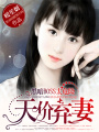 霸道BOSS太危險：天價棄妻