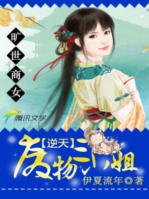 曠世商女：逆天廢物三小姐