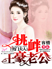 名門夫人：挑釁土豪老公