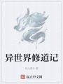 異世界修道記