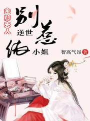 金牌夫人：別惹逆世依小姐