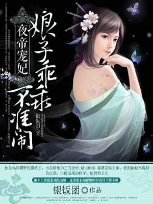 娘子乖乖不準鬧