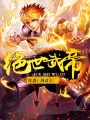 絕世武帝