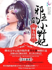 嫡女紈绔：邪王的小野妃