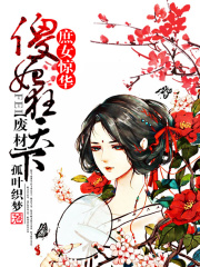 廢材傻妃狂天下
