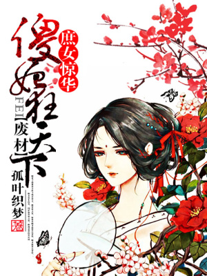 廢材傻妃狂天下