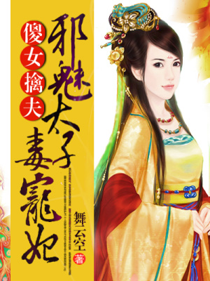 傻女擒夫：邪魅太子毒寵妃