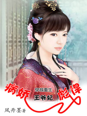 穿越重生：病嬌王爺彪悍妃
