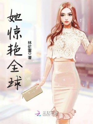 她驚艷全球