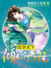 鳳華天下：傾城太子妃