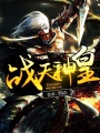 戰天神皇