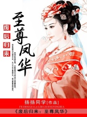廢后歸來：至尊鳳華