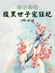 毒手鬼醫：腹黑世子寵狂妃
