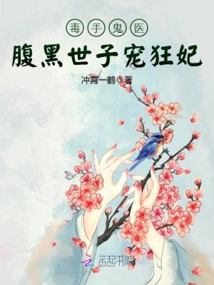 毒手鬼醫：腹黑世子寵狂妃