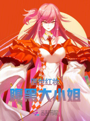醫(yī)世紅妝：腹黑大小姐