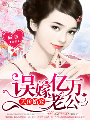 天價婚寵：誤嫁億萬老公
